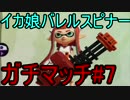 【ガチマッチ】俺より強い奴に(イカ娘で)会いに行く#7【Splatoon実況】
