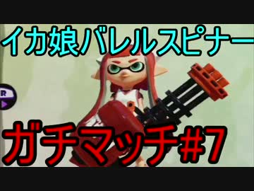 【ガチマッチ】俺より強い奴に(イカ娘で)会いに行く#7【Splatoon実況】