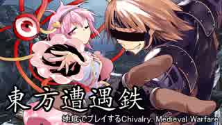 【東方有頂天】東方遭遇鉄　Part16【Chivalry】