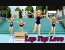 【第15回MMD杯本選】レア様とぽい子がスク水でLap Tap Love