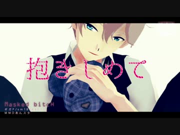 【MMDあんスタ】Masked bitcH ＊ 瀬名泉