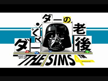 【実況】ダースベ・ダーの老後　part1