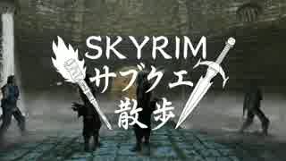 【実況】Skyrim-サブクエ散歩《93章》