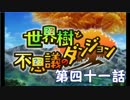 【世界樹と不思議のダンジョン】最下層目指して頑張るぞ：第四十一話