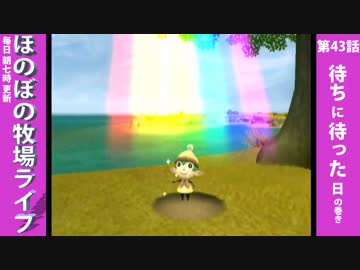 【毎日更新】ほのぼの牧場ライフ　第43話【実況】