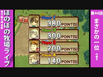 【毎日更新】ほのぼの牧場ライフ　第44話【実況】