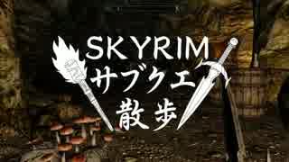 【実況】Skyrim-サブクエ散歩《94章》