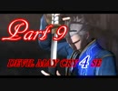 〈全てはバージルのために‼〉 DMC4SE実況プレイ【Part9】