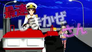【MMD艦これ】　最速！　しまかぜ　さん