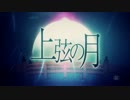 【ニコカラ】上弦の月 -piano arrange ver-【伴奏のみ】
