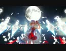 【東方】蒼月の懺悔詩～Universal Nemesis　フルPV【Yonder Voice】