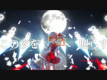 【東方】蒼月の懺悔詩～Universal Nemesis　フルPV【Yonder Voice】