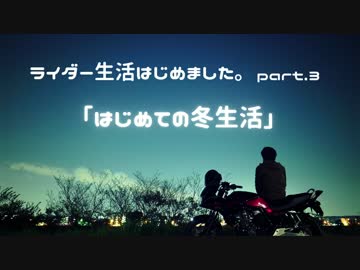 ライダー生活はじめました。part.3