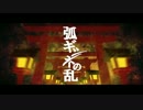 【BJ1034】弧ギツネの乱　歌ってみた