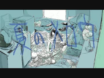 『ニコカラ』夏のメロウ ～off vocal～