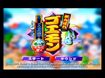 [実況]ザコ殺さずの誓いでゴエモンでろでろ道中やってくぜpart1
