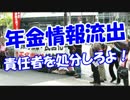 【年金情報流出】 責任者を処分しろよ！