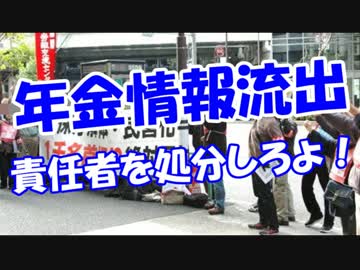 【年金情報流出】 責任者を処分しろよ！