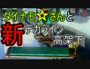 【ゆっくり】祝！新・デカライン高架下～ダイナモローラーテスラ～