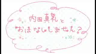 内田真礼とおはなししません？ 2015年8月8日配信