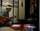 友よ　四方家バージョン
