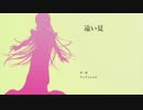 『巡音ルカ』 遠い夏「オリジナル」