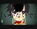 「いかないで」歌ってみた☞くら【泣声気味？】