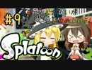 【Splatoon】巫女と魔法使いが戦場を染め上げる！#9【ゆっくり実況】