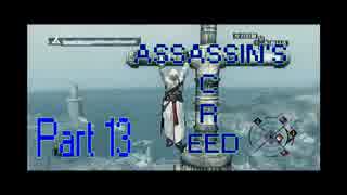 【実況】ニートがアサシンにジョブチェンジ13【ASSASSIN’S CREED】