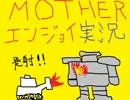 【初見】MOTHERをエンジョイ実況だ！　Part２０