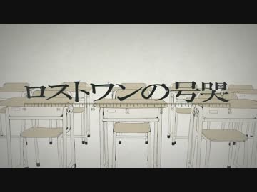 【小学五年生が】ロストワンの号哭うたってみた。【コノハ】