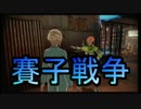 【自由戦争】サイコロ「アナタに武器選択の権利はありません」_07投