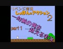 【しょぼんのアクション2】一年前の俺を越える実況part1