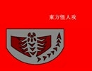 東方怪人攻　第二話