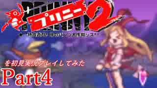 プリニー2を初見実況プレイしてみた【Part4】