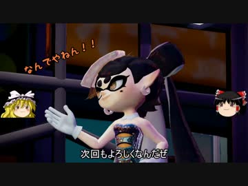 スプラトゥーン イカしたゲームをはっきり実況 ゆっくり実況 Part ニコニコ動画