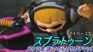 【マイペース実況】スプラトゥーンバケツ生活【2日目】