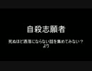 洒落怖より「自殺志願者」を朗読してみた