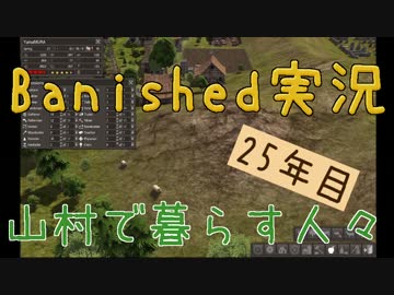 【Banished】 山村で暮らす人々　２５年目 【ゆっくり実況】
