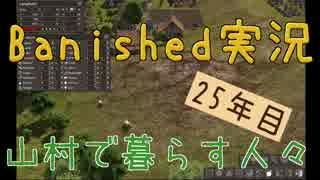 【Banished】 山村で暮らす人々　２５年目 【ゆっくり実況】