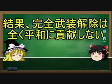 【ゆっくり魔理沙が解説】集団的自衛権　武装解除と憲法編