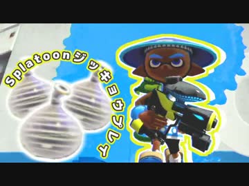 【実況】クイックボムが当たらなくて…夏【Splatoon】3
