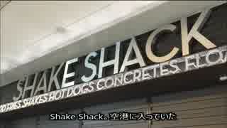 アメリカの食卓 497 NYで大人気のハンバーガー、SHAKE SHACKを食す！