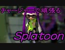 【実況】チャージャーで頑張るスプラトゥーン　その45タッグマッチ編