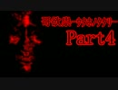 【フリーホラゲ実況】 哥欲祟-ウタホノタタリ-　Part:4 【絶叫＆怨霊注意】