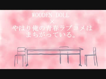 【手描き】 ウッデンドール 【俺ガイル】