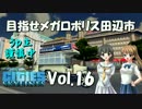【Cities:Skylines】目指せメガロポリス田辺市　Vol.16