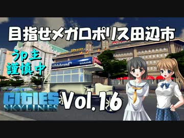 【Cities:Skylines】目指せメガロポリス田辺市　Vol.16
