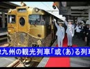幻の豪華列車、大分駅を出発する「或る列車」.wmv
