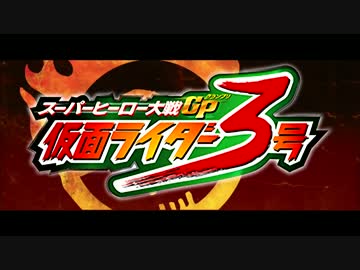 （予告MAD）スーパーヒーローマックス　怒りの仮面ライダー3号